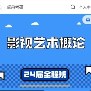 卓舟考研 24届《影视艺术概论》课程 视频 教程
