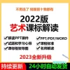 2022义务教育新课标艺术课程标准解读ppt课件电子文档版美术音乐